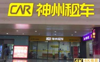 私募巨头MBK Partners欲接盘 神州租车获溢价18%私有化提案