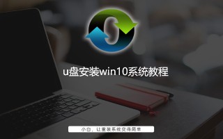 u盘装win10系统详细步骤（u盘安装win10系统教程）