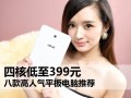 四核平板电脑推荐（ 八款高人气平板电脑推荐）