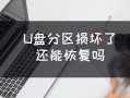 u盘分引导怎么恢复-(u盘引导分区怎么修复)