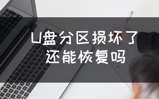 u盘分引导怎么恢复-(u盘引导分区怎么修复)
