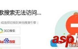 win10系统打不开谷歌提示糟糕谷歌搜索无法访问的解决方法图文教程