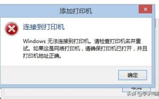 windows无法打开添加打印机（电脑无法连接打印机找不到打印机）