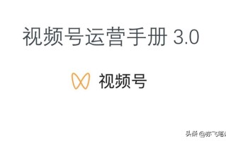 视频号运营宝典3.0（核心干货分享）