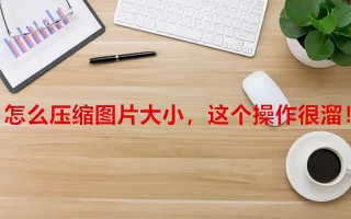 怎么缩小照片的kb但不影响清晰度（压缩图片大小最简单的方法）