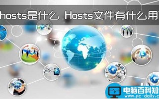hosts是什么意思？Hosts文件有什么作用和功能？