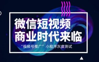 视频号推广小程序灰度测试，商业化时代扬帆起航？