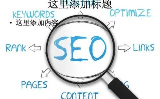 SEO经验之网站SEO优化建议和技巧