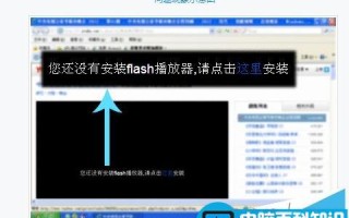 网络视频看不了,没有安装Flash播放器,视频显示空白没有内容的解决方法