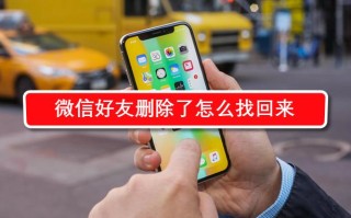 怎么找回删除的qq好友（微信好友删除了怎么找回来）