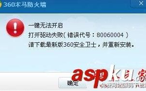 Win10系统360安全卫士无法打开提示错误代码80060004的故障原因及解决方法