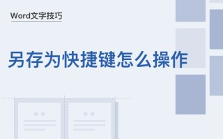文件另存的快捷键（Word文字技巧另存为快捷键怎么操作）