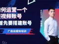 如何运营一个短视频账号，首先要搭建账号