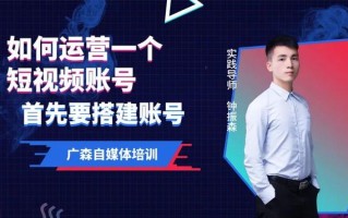 如何运营一个短视频账号，首先要搭建账号