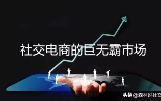 社交电商模式的兴起：将带来5个新的商机，一定不要错过