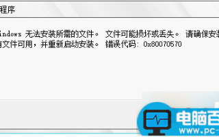 win10系统提示＂windows无法安装所需的文件＂及错误代码0X80070570的解决方法