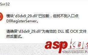 Win10系统安装运行软件提示找不到入口点dllregisterserver的原因及解决方法
