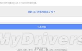 12306泄露查询工具热传 可查询自己的12306账号资料是否泄漏