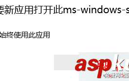 Win10系统应用商店无法打开提示需要新应用打开ms-windows-store的解决方法
