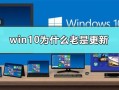 win10自动更新怎么永久关闭（win10关闭自动更新的详细步骤）
