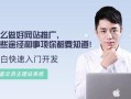 怎么做好网站推广，这些途径和事项你都要知道