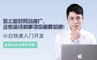 怎么做好网站推广，这些途径和事项你都要知道