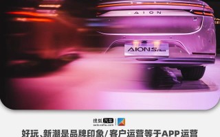 广汽埃安的生意经：通过APP做好用户运营 塑造好玩新潮品牌形象