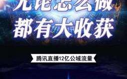 腾讯直播开通详细步骤