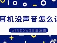 电脑耳机没声音怎么设置（电脑耳机没声音设置方法教程）