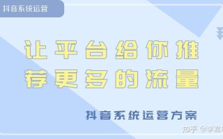 抖音账号运营方案，深度解析12个操作步骤