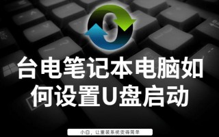 笔记本怎样设置u盘启动（台电笔记本设置U盘启动教程）
