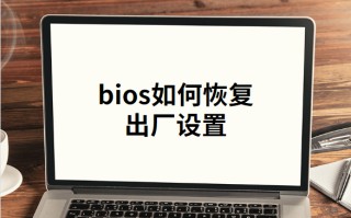 在bios中怎么还原系统-(bios如何系统还原)