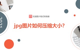 jpg图片太大怎么压缩（一招教你jpg图片如何压缩大小）