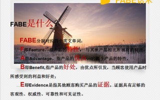 介绍越短，内容越金典——FABE销售话术