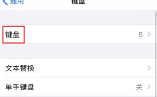 苹果手机手写怎么设置（如何为 iPhone 添加手写键盘）