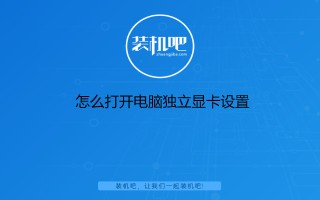 笔记本怎么切换独立显卡（怎么打开电脑独立显卡设置）