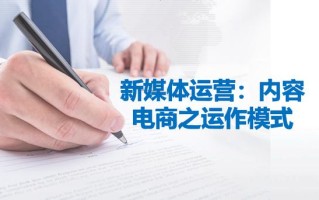 新媒体运营：内容电商之运作模式