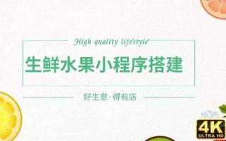 怎么开发一款生鲜水果小程序？水果店+小程序该如何组合运营？