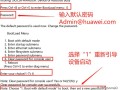 怎么清除登录密码（华为交换机重置console密码方法）