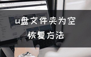 优盘文件夹部分不显示-(优盘文件夹部分不显示内容)