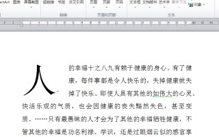 word首字下沉怎么设置（word首字下沉多个字怎么设置）