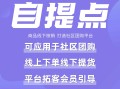 社区团购自提点：商品线下核销 打造社区团购平台【芸众商城小程序行业类插件】