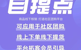 社区团购自提点：商品线下核销 打造社区团购平台【芸众商城小程序行业类插件】