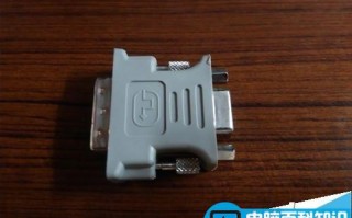显示器中的DVI接口显卡怎么切换成VGA接口？