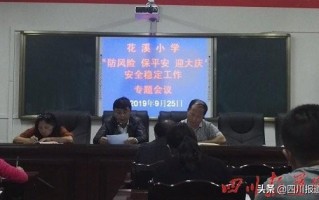 巴州区花溪小学召开“防风险、保平安、迎大庆”安稳工作专题会