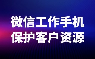 好用的企业微信营销系统重要标准