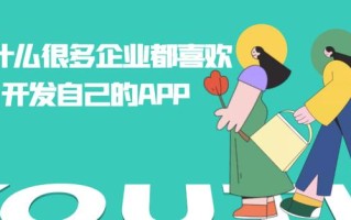 为什么很多企业都喜欢开发自己的APP