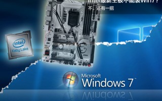 主板不支持win7（intel几代cpu能装win7吗）