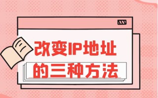 电脑怎样更改ip地址（改变ip地址的三种方法教程介绍）