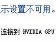 win10无法连接到nvidia gpu的显示器怎么办?